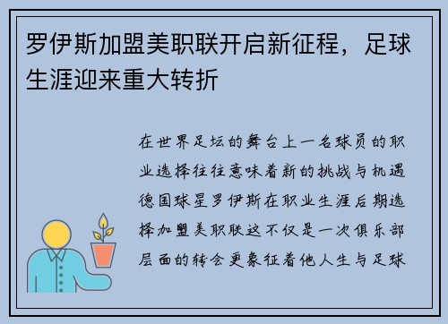 罗伊斯加盟美职联开启新征程,足球生涯迎来重大转折 罗伊斯加盟美职联开启新征程,足球生涯迎来重大转折
