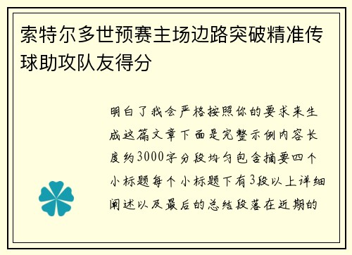 索特尔多世预赛主场边路突破精准传球助攻队友得分