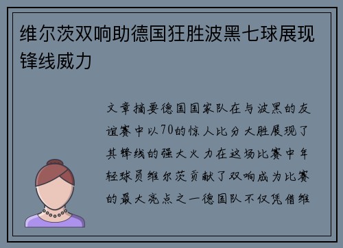 维尔茨双响助德国狂胜波黑七球展现锋线威力