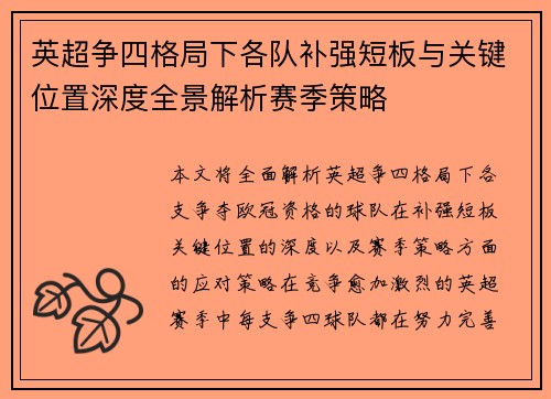 英超争四格局下各队补强短板与关键位置深度全景解析赛季策略