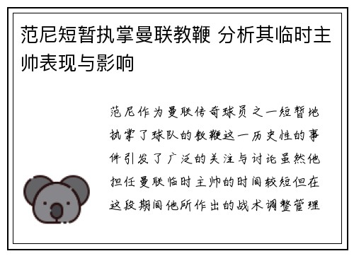 范尼短暂执掌曼联教鞭 分析其临时主帅表现与影响