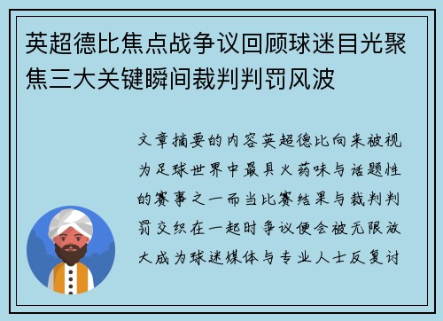 英超德比焦点战争议回顾球迷目光聚焦三大关键瞬间裁判判罚风波 英超德比焦点战争议回顾球迷目光聚焦三大关键瞬间裁判判罚风波