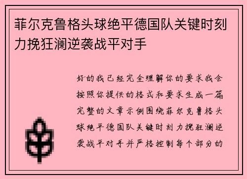 菲尔克鲁格头球绝平德国队关键时刻力挽狂澜逆袭战平对手 菲尔克鲁格头球绝平德国队关键时刻力挽狂澜逆袭战平对手