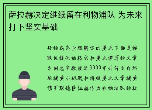 萨拉赫决定继续留在利物浦队 为未来打下坚实基础 萨拉赫决定继续留在利物浦队 为未来打下坚实基础