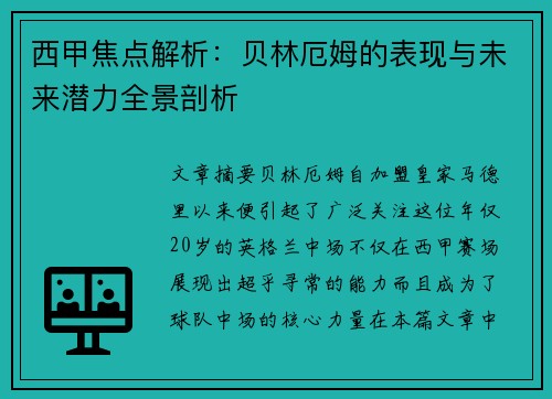 西甲焦点解析:贝林厄姆的表现与未来潜力全景剖析 西甲焦点解析:贝林厄姆的表现与未来潜力全景剖析