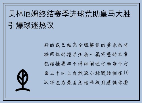 贝林厄姆终结赛季进球荒助皇马大胜引爆球迷热议