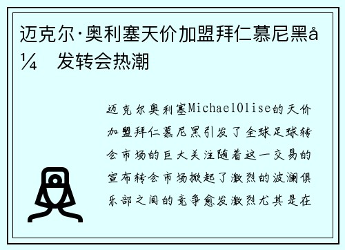 迈克尔·奥利塞天价加盟拜仁慕尼黑引发转会热潮 迈克尔·奥利塞天价加盟拜仁慕尼黑引发转会热潮