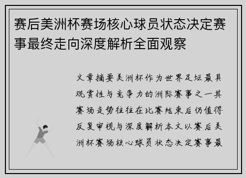 赛后美洲杯赛场核心球员状态决定赛事最终走向深度解析全面观察 赛后美洲杯赛场核心球员状态决定赛事最终走向深度解析全面观察