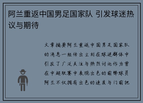 阿兰重返中国男足国家队 引发球迷热议与期待