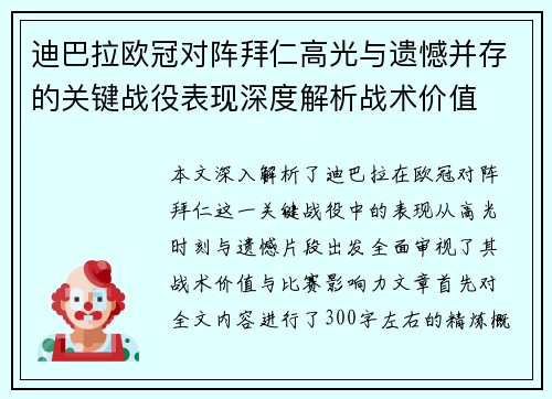 迪巴拉欧冠对阵拜仁高光与遗憾并存的关键战役表现深度解析战术价值