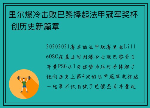里尔爆冷击败巴黎捧起法甲冠军奖杯 创历史新篇章 里尔爆冷击败巴黎捧起法甲冠军奖杯 创历史新篇章