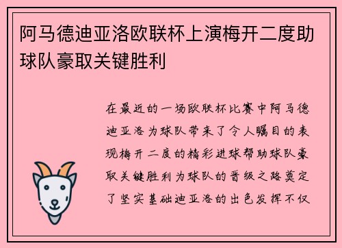 阿马德迪亚洛欧联杯上演梅开二度助球队豪取关键胜利