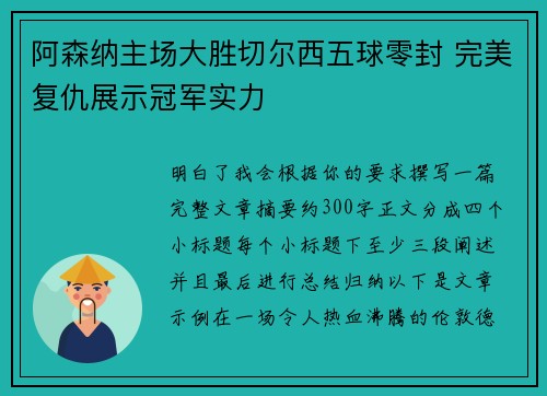 阿森纳主场大胜切尔西五球零封 完美复仇展示冠军实力