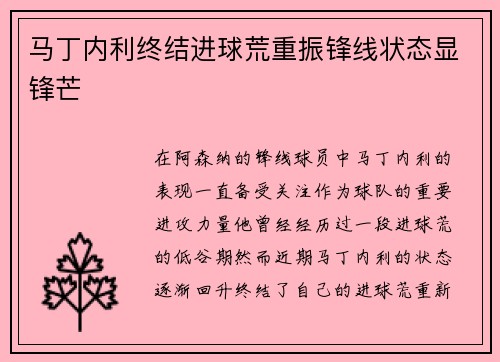 马丁内利终结进球荒重振锋线状态显锋芒 马丁内利终结进球荒重振锋线状态显锋芒