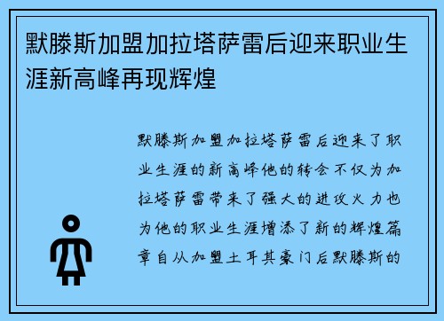 默滕斯加盟加拉塔萨雷后迎来职业生涯新高峰再现辉煌