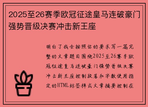 2025至26赛季欧冠征途皇马连破豪门强势晋级决赛冲击新王座