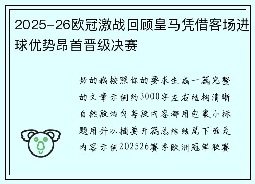 2025-26欧冠激战回顾皇马凭借客场进球优势昂首晋级决赛 2025-26欧冠激战回顾皇马凭借客场进球优势昂首晋级决赛