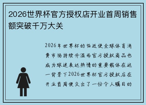 2026世界杯官方授权店开业首周销售额突破千万大关 2026世界杯官方授权店开业首周销售额突破千万大关