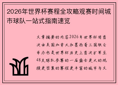 2026年世界杯赛程全攻略观赛时间城市球队一站式指南速览