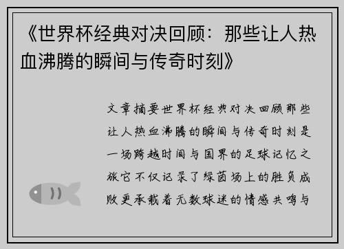《世界杯经典对决回顾：那些让人热血沸腾的瞬间与传奇时刻》
