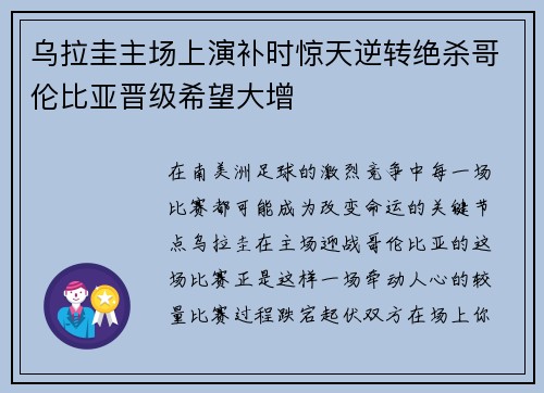乌拉圭主场上演补时惊天逆转绝杀哥伦比亚晋级希望大增 乌拉圭主场上演补时惊天逆转绝杀哥伦比亚晋级希望大增