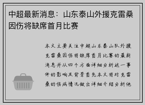 中超最新消息：山东泰山外援克雷桑因伤将缺席首月比赛