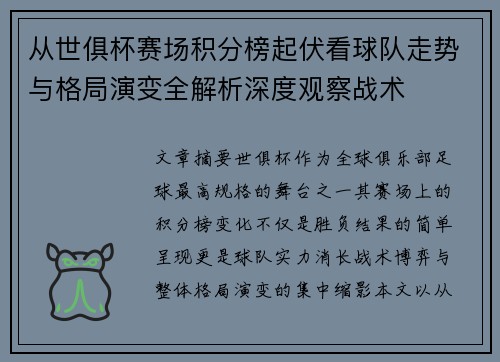 从世俱杯赛场积分榜起伏看球队走势与格局演变全解析深度观察战术