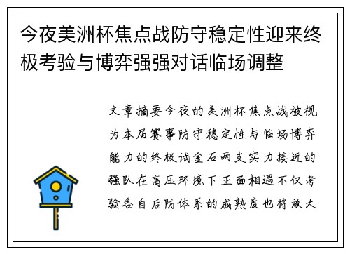 今夜美洲杯焦点战防守稳定性迎来终极考验与博弈强强对话临场调整