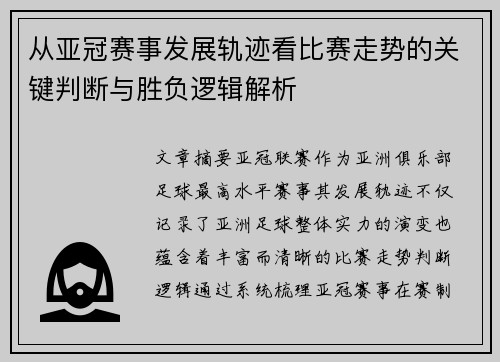 从亚冠赛事发展轨迹看比赛走势的关键判断与胜负逻辑解析
