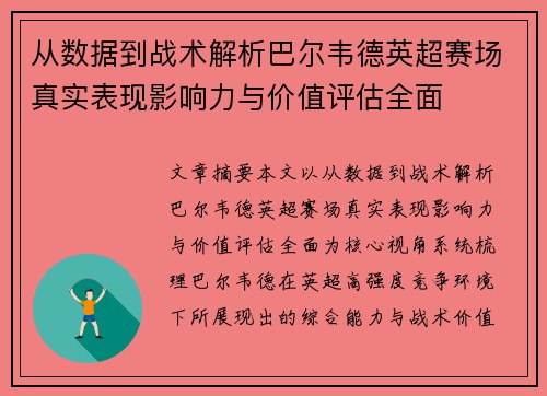 从数据到战术解析巴尔韦德英超赛场真实表现影响力与价值评估全面