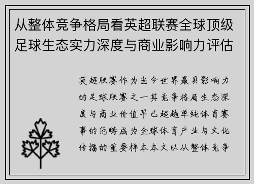 从整体竞争格局看英超联赛全球顶级足球生态实力深度与商业影响力评估