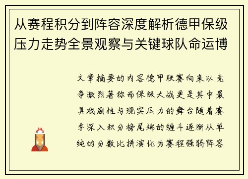 从赛程积分到阵容深度解析德甲保级压力走势全景观察与关键球队命运博弈