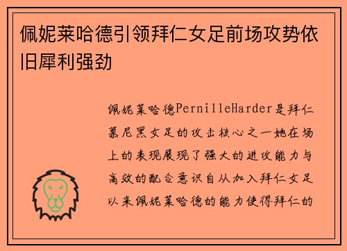 佩妮莱哈德引领拜仁女足前场攻势依旧犀利强劲