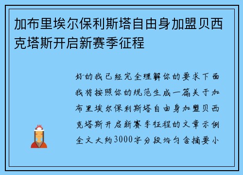 加布里埃尔保利斯塔自由身加盟贝西克塔斯开启新赛季征程