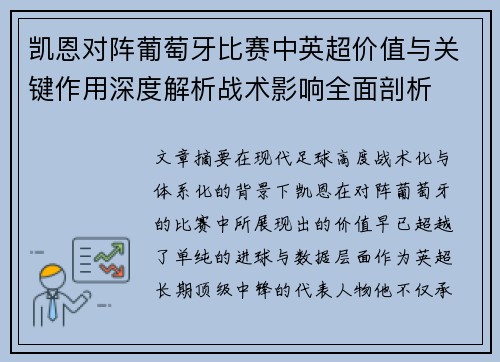 凯恩对阵葡萄牙比赛中英超价值与关键作用深度解析战术影响全面剖析