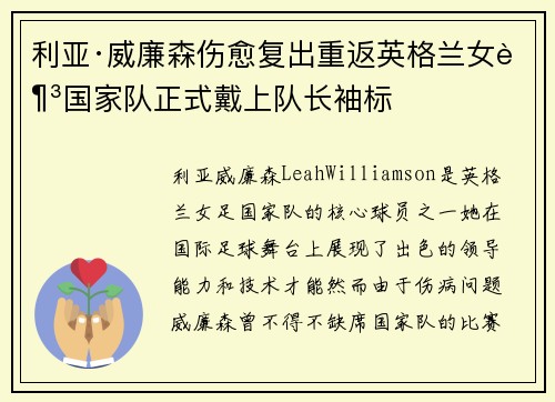 利亚·威廉森伤愈复出重返英格兰女足国家队正式戴上队长袖标